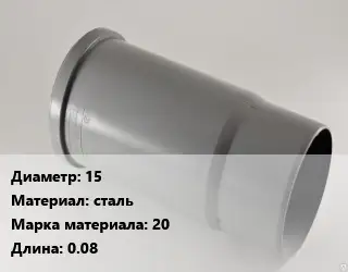 Патрубок 15 сталь 20 L=0.08